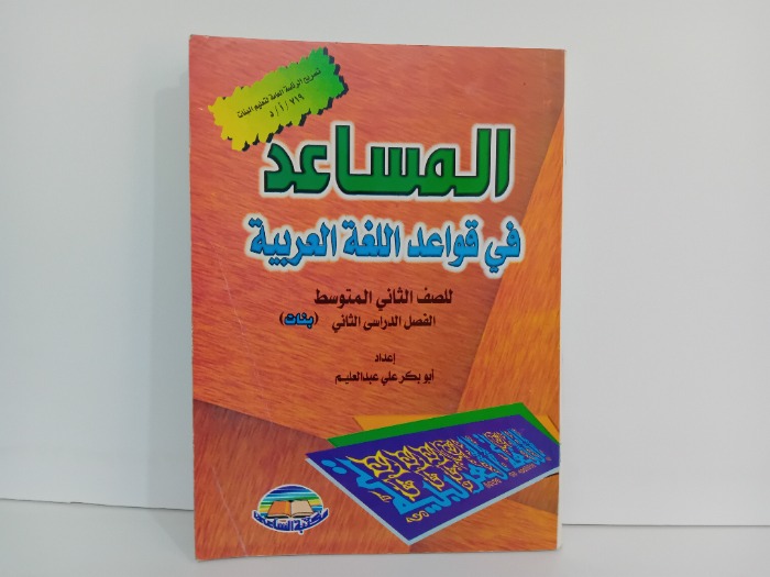 المساعد في قواعد اللغة العربية للصف الثاني متوسط