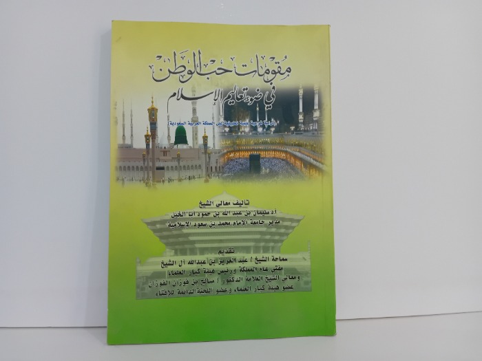 مقومات حب الوطن في ضوء تعاليم الاسلام