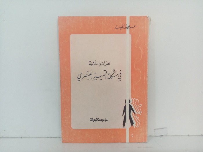 نظرية اسلامية في مشكلة التمييز العنصري