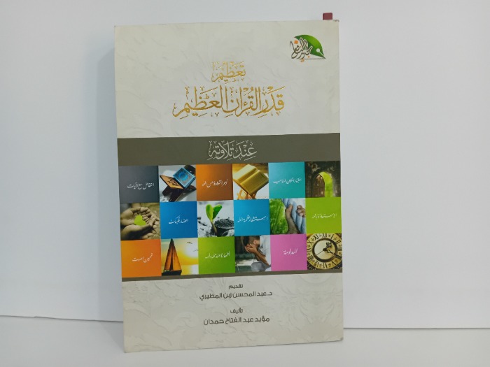 تعظيم قدر القرءان العظيم