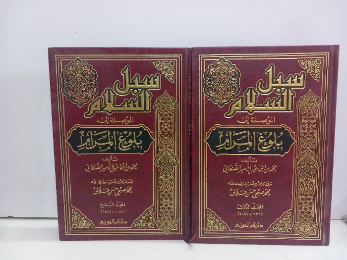 سبل السلام ج8/5 غير مكتمل 