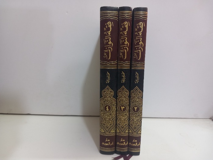 فقه النوازل ج4/2غير مكتمل