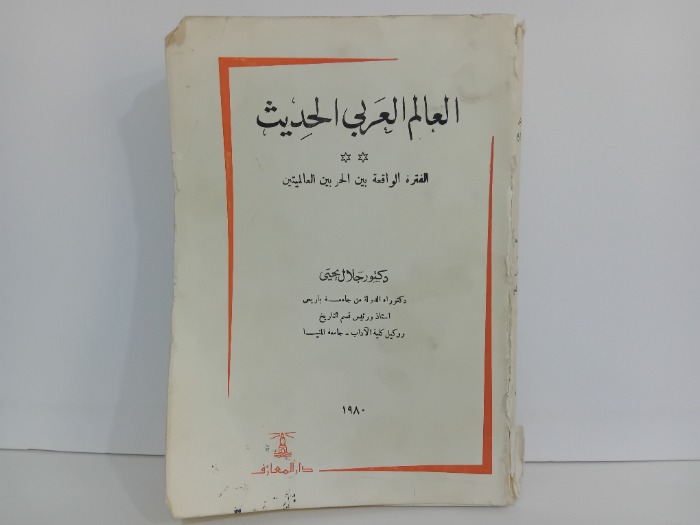 العالم العربي الحديث