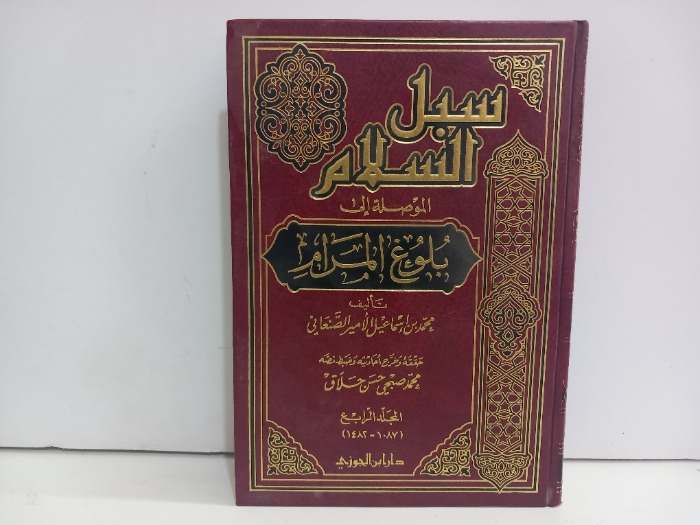 سبل السلام ج8/7