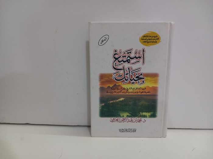 استمتع بحياتك