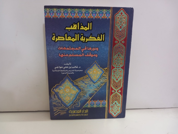 المذاهب الفكرية المعاصرة ج1