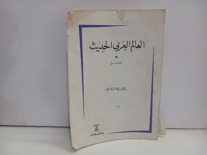 العالم العربي الحديث