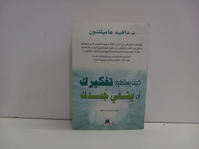 كيف يستطيع تفكيرك ان يشفي جسدي