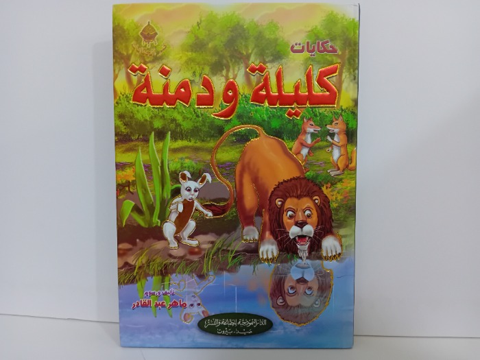 حكايات كليلة ودمنة