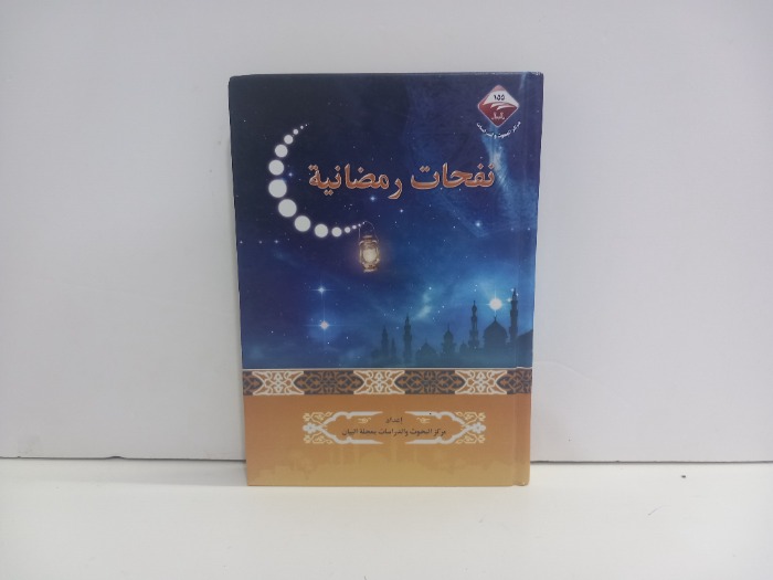 نفحات رمضانية