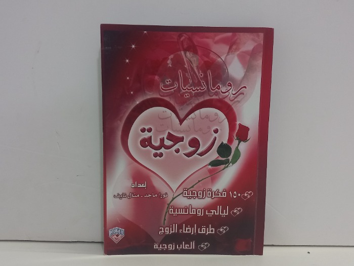 رومانسيات زوجية