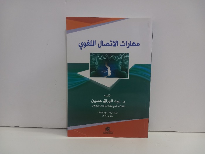 مهارات الاتصال اللغوي