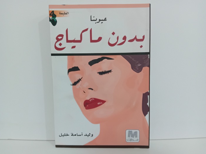 عيوبنا بدون ماكياج