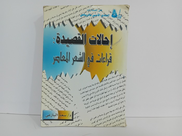 احالات القصيدة قراءات في الشعر المعاصر
