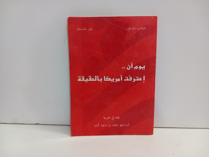 يوم ان اعترفت امريكا بالحقيقة