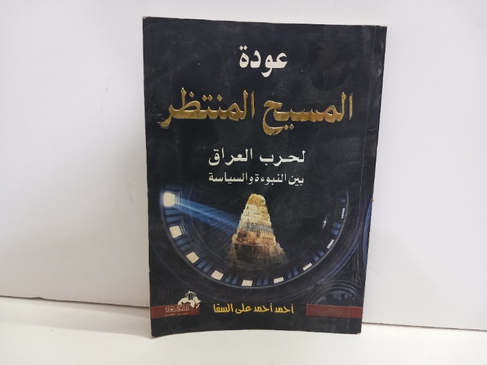 عودة المسيح المنتظر لحرب العراق