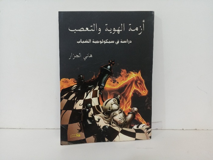 ازمة الهوية والتعصيب