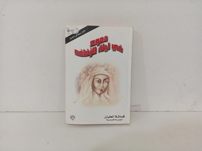 دموع في ليلة الزفاف