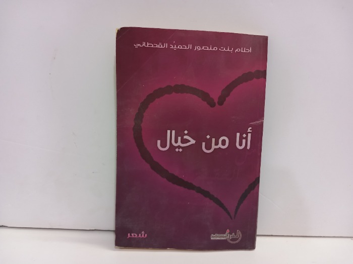 انا من خيال