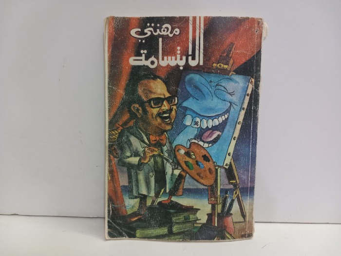 مهنتي الابتسامة