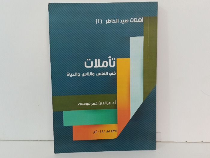 تاملات في النفس والناس والحياة