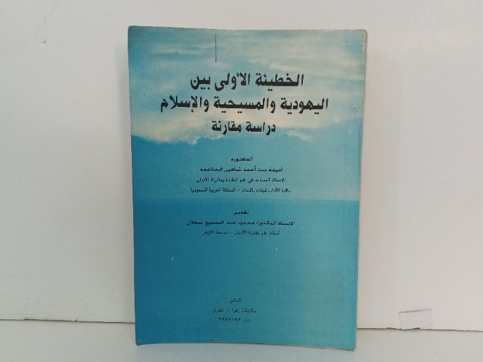 الخطيئة الاولى بين اليهودية والمسيحية والاسلام 