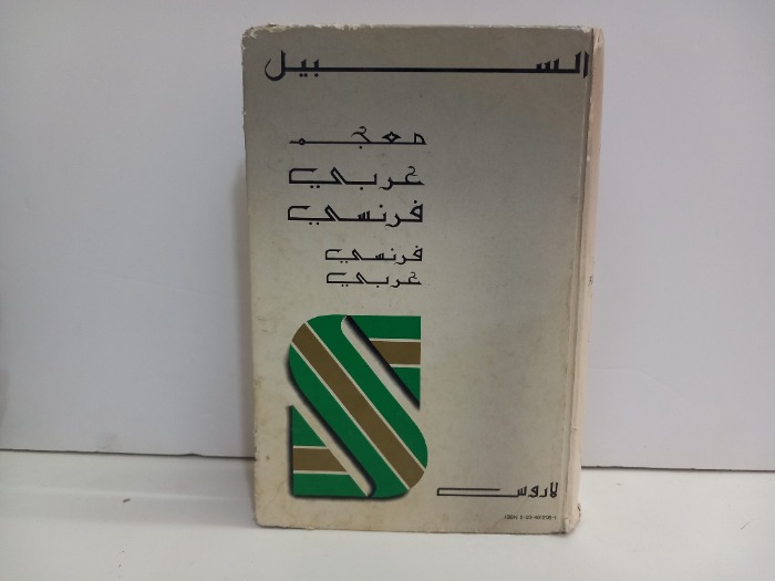 السبيل معجم عربي فرنسي 