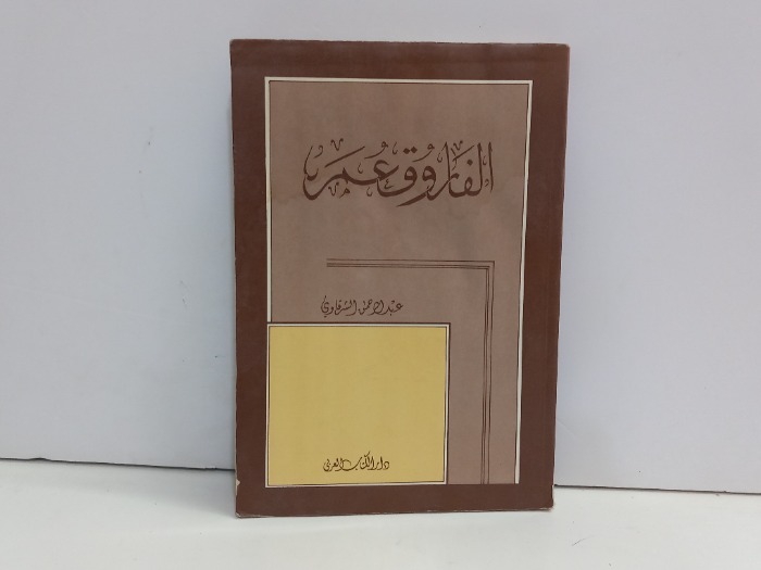 الفاروق عمر 