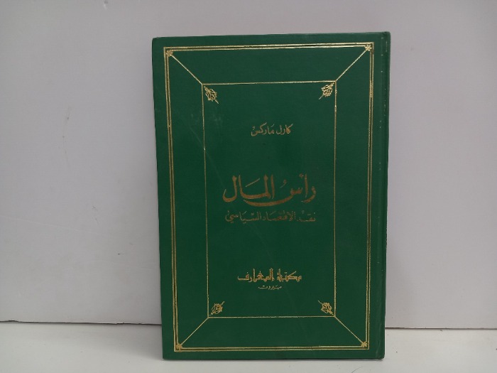 راس المال ج5