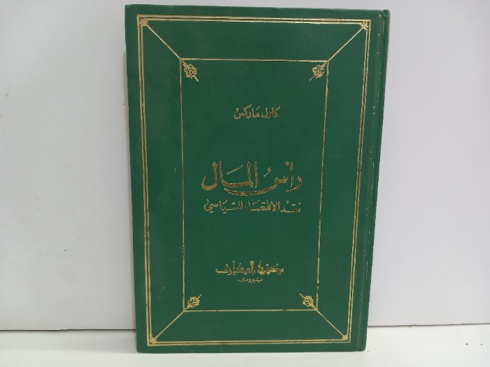 راس المال ج2