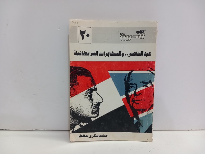 عبدالناصر  والمخابرات البريطانية