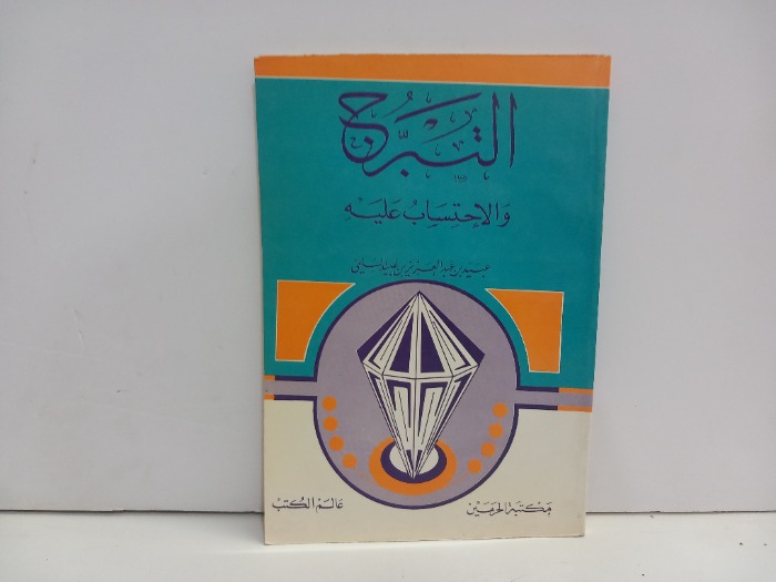 التبرج والاحتساب عليه