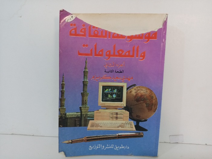 موسوعة الثقافة والمعلومات ج2