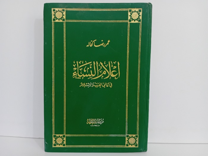 اعلام النساء ج4