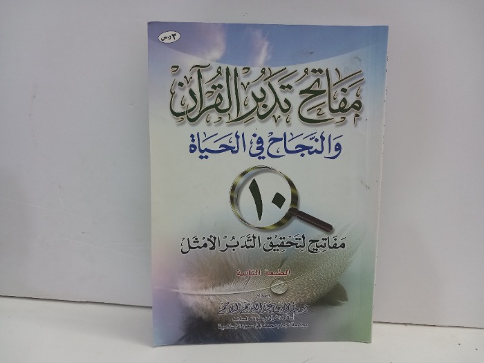 مفاتح تدبر القران 