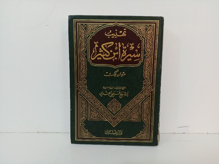 تهذيب سيرة ابن كثير