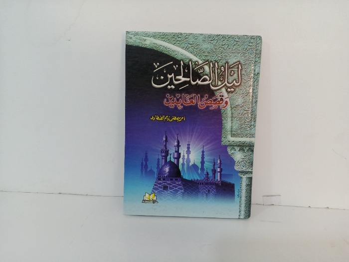 ليل الصالحين