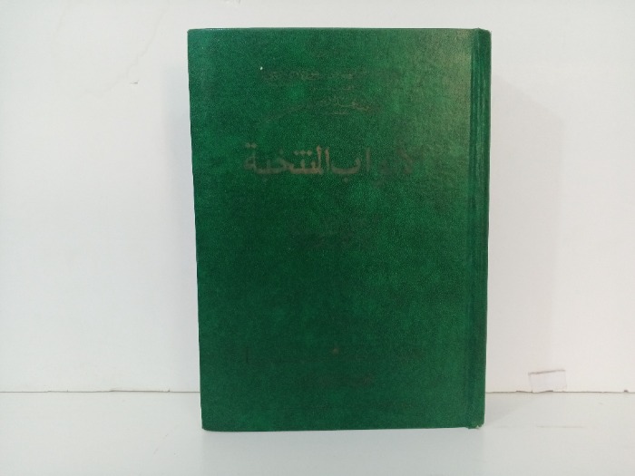 الابواب المنتخبة من مشكوة المصابيح