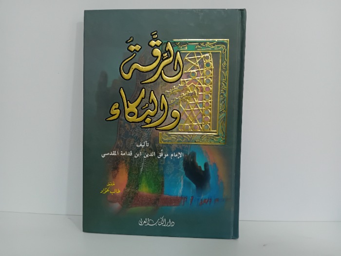 الرقة والبكاء