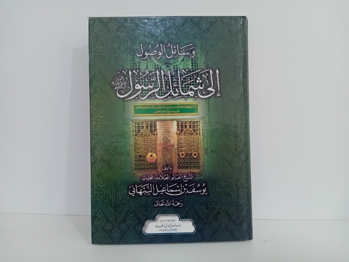 وسائل الوصول الى شمائل الرسول صلى الله عليه وسلم