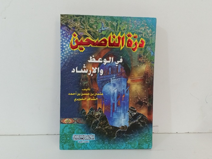 درة الناصحين