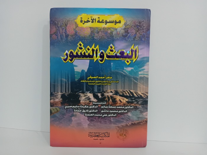 البعث والنشور