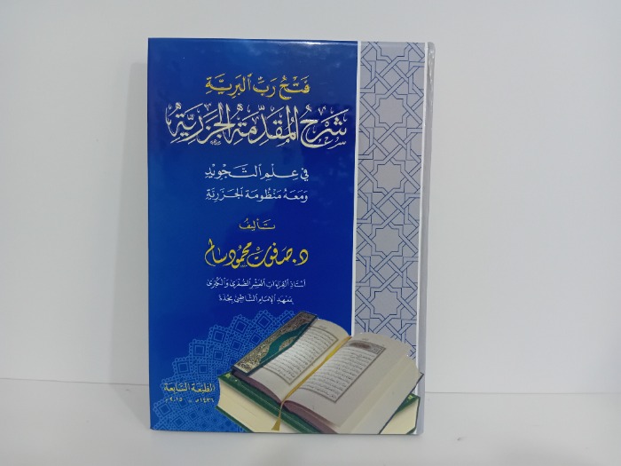 فتح رب البرية شرح المقدمة الجزرية