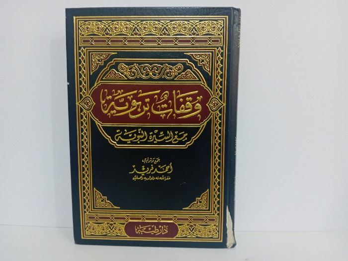 وقفات تربوية مع السيرة النبوية