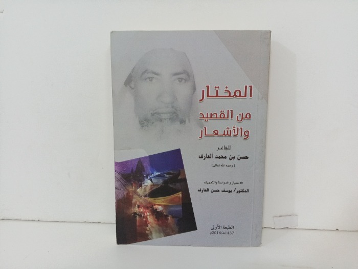 المختار من القصيد والاشعار