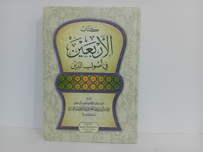 كتاب الاربعين في اصول الدين