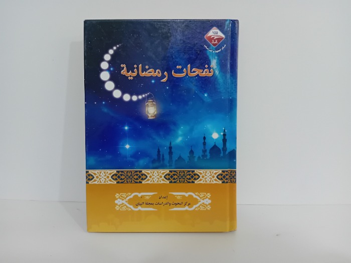 نفحات رمضان