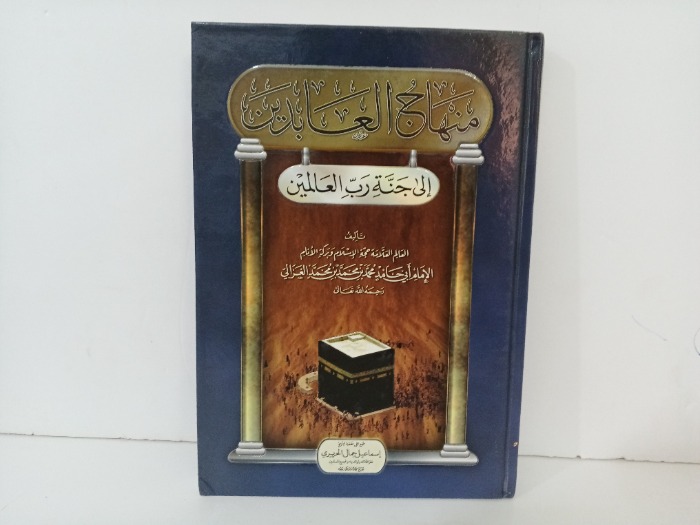 منهاج العابدين