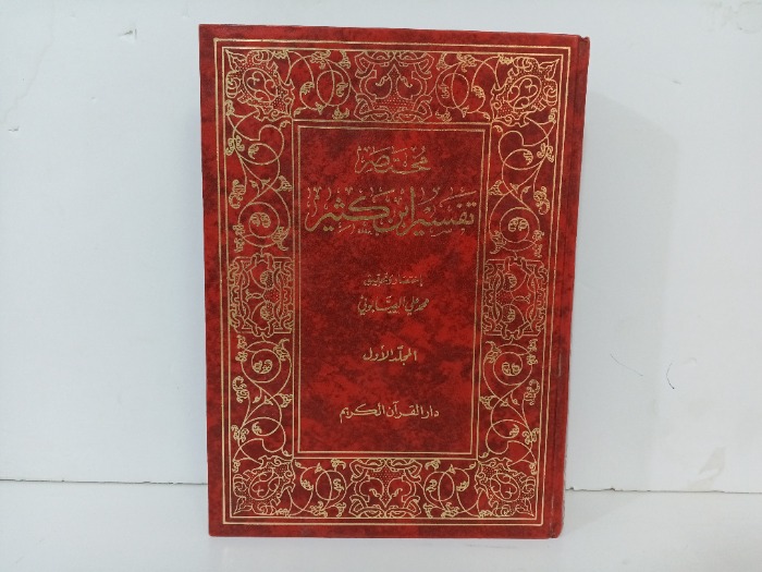 مختصر تفسير ابن كثير ج1 التاريخ 1400ه‍