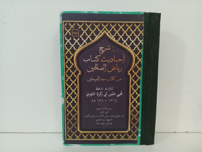 شرح احاديث كتاب رياض الصالحين  ج1